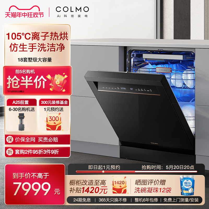 【新品】colmo独嵌两用16套容量黑珍珠洗碗机智能洗一键消毒DG16