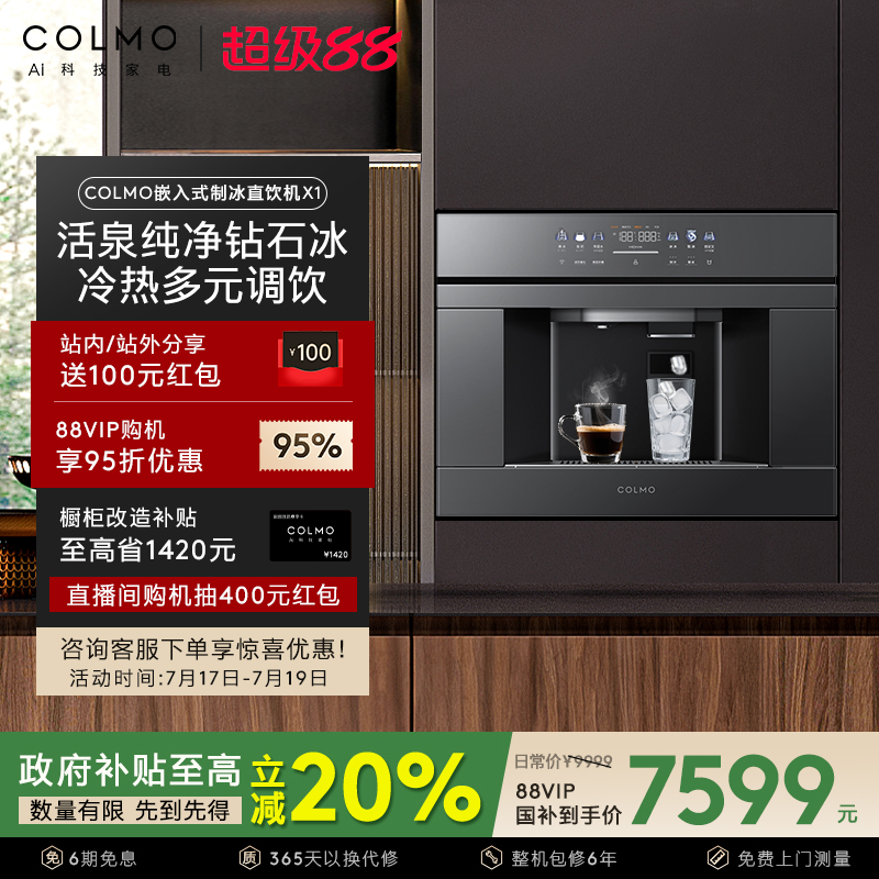 COLMO家用嵌入式制冰净水器X1