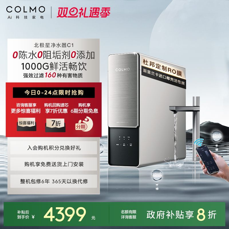 COLMO北极星净水器C1反渗透过滤