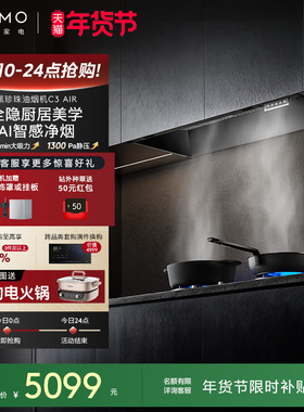 COLMO黑珍珠抽油烟机C3AIR家用厨房全隐全嵌30m³大吸力AI免调档