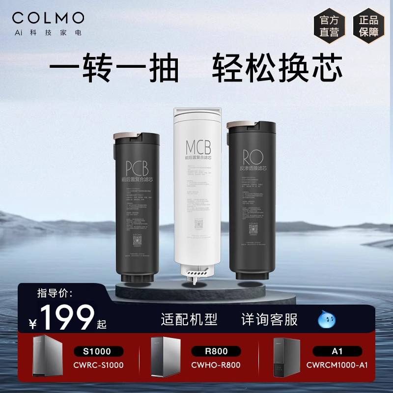 COLMO净水器S1000/R800/X1/X11/净矿A1适配滤芯PCB/MCB/RO/FCB