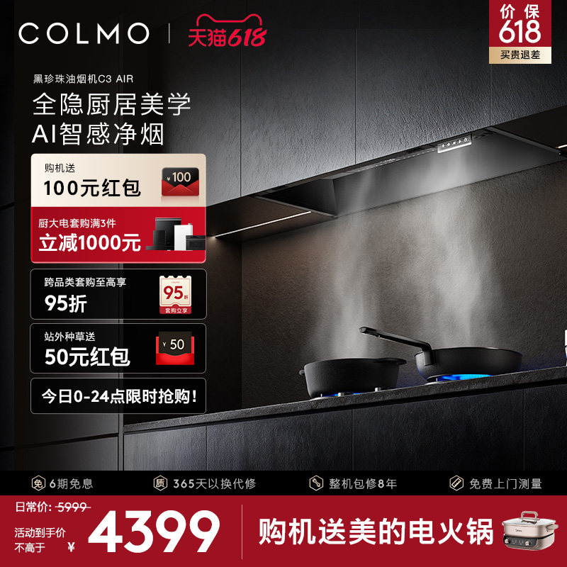 COLMO黑珍珠抽吸油烟机C3AIR家用厨房燃气灶套装全隐全嵌A