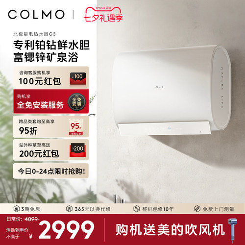 COLMO北极星电热水器C3无镁棒60L