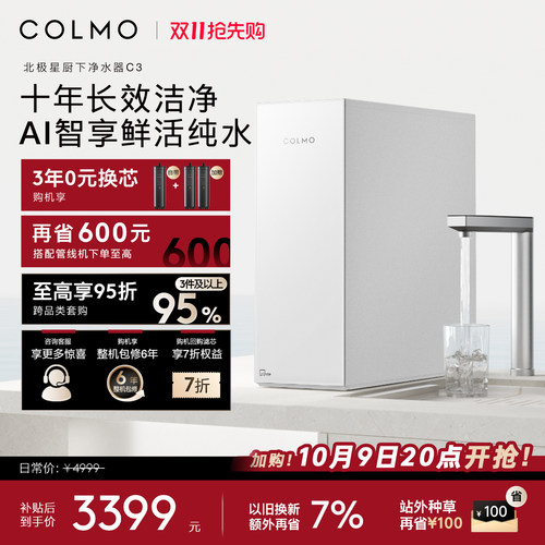 COLMO北极星净水器C3十年RO长效