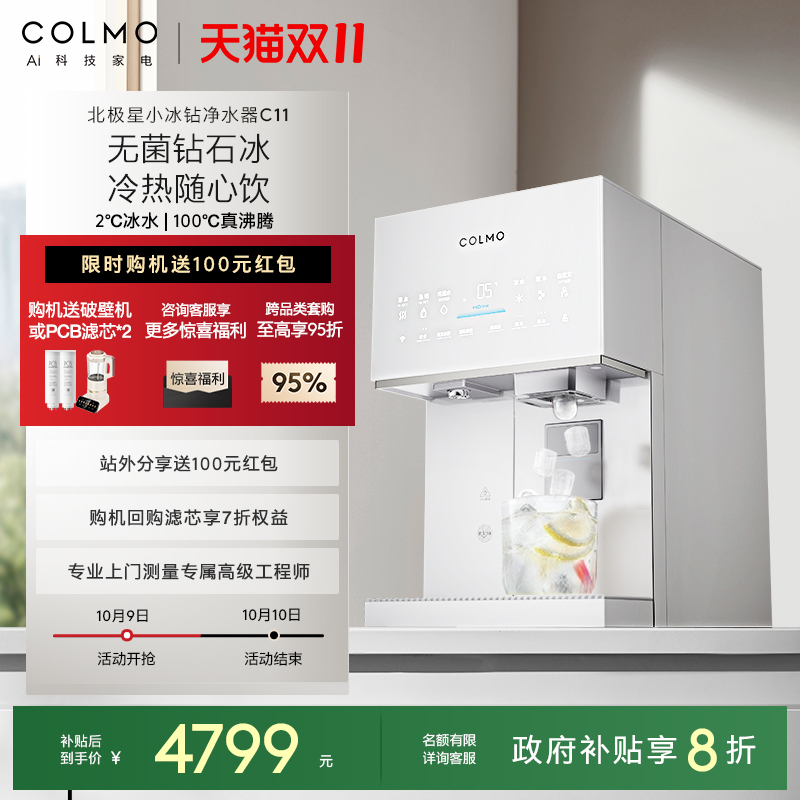COLMO北极星小冰钻净水器C11