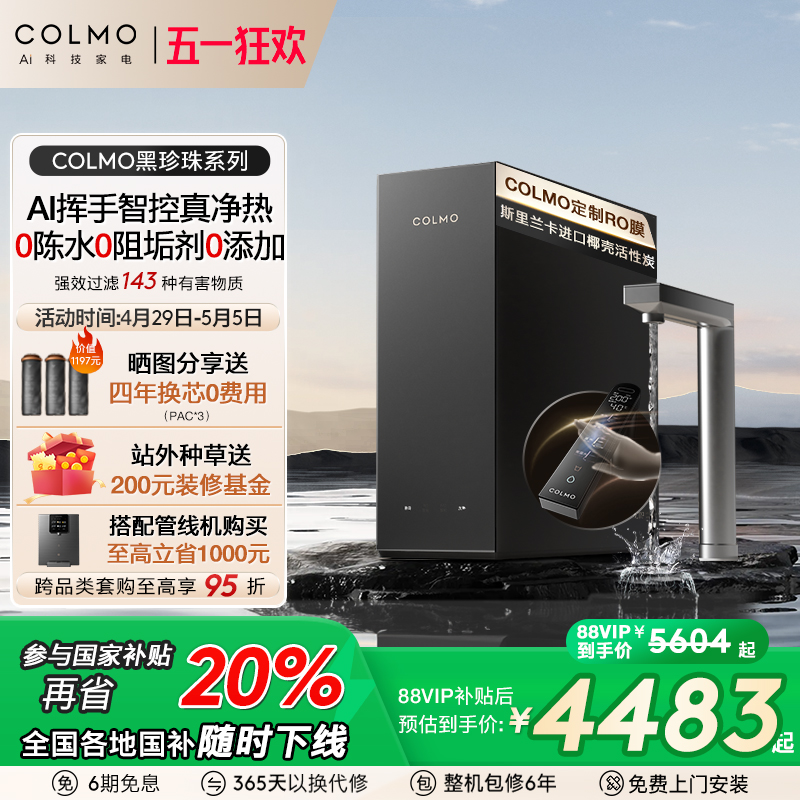 COLMO黑珍珠厨房净水器加热一体饮水机0阻垢剂RO反渗透过滤RC119