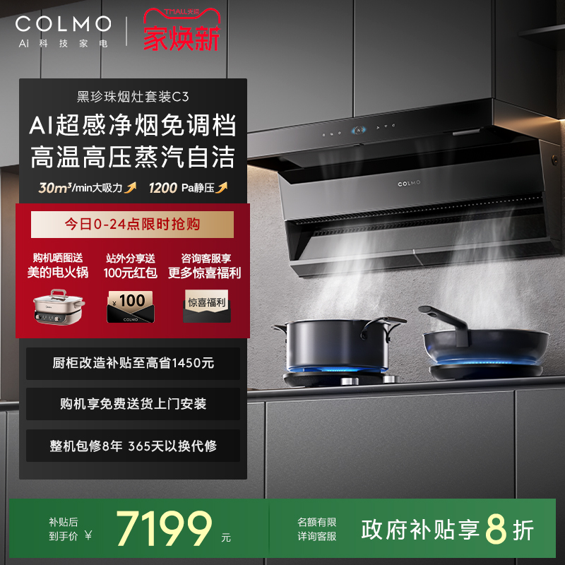 COLMO黑珍珠烟灶套装C3