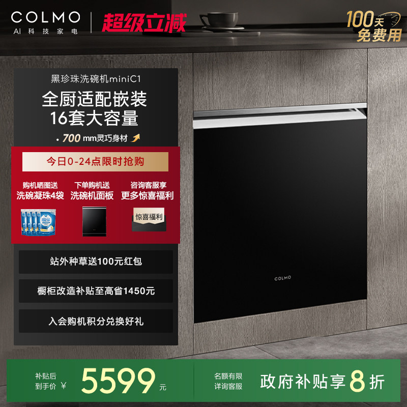 【购机国补20%】COLMO黑珍珠洗碗机C1嵌入灶下消毒柜16套T02升级