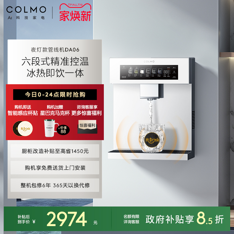 COLMO家用壁挂式管线机DA06