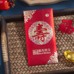 寿字红包回礼祝寿利是封寿比南山生日快乐大小号贺寿老人千百万元