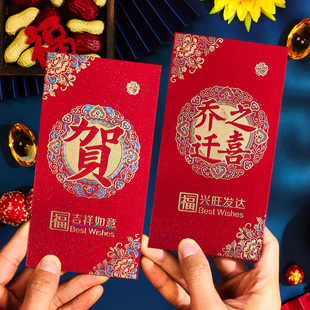 乔迁新居专用红包乔迁之喜利是封进宅入伙搬家新屋入宅大小红包袋