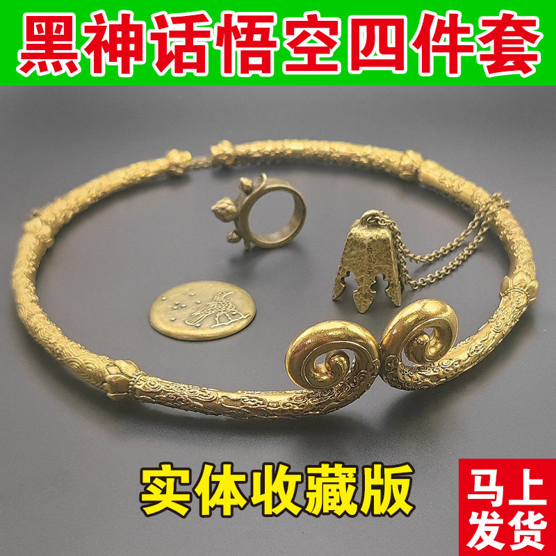 黑神话悟空实体收藏版周边金箍圈咒徽章指环项链戒指首饰四件套盒