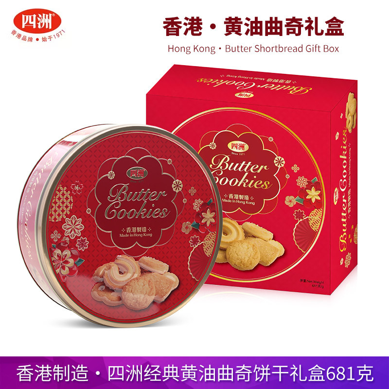 香港进口四洲黄油曲奇饼干礼盒681g高档送礼年货港味过年伴手礼