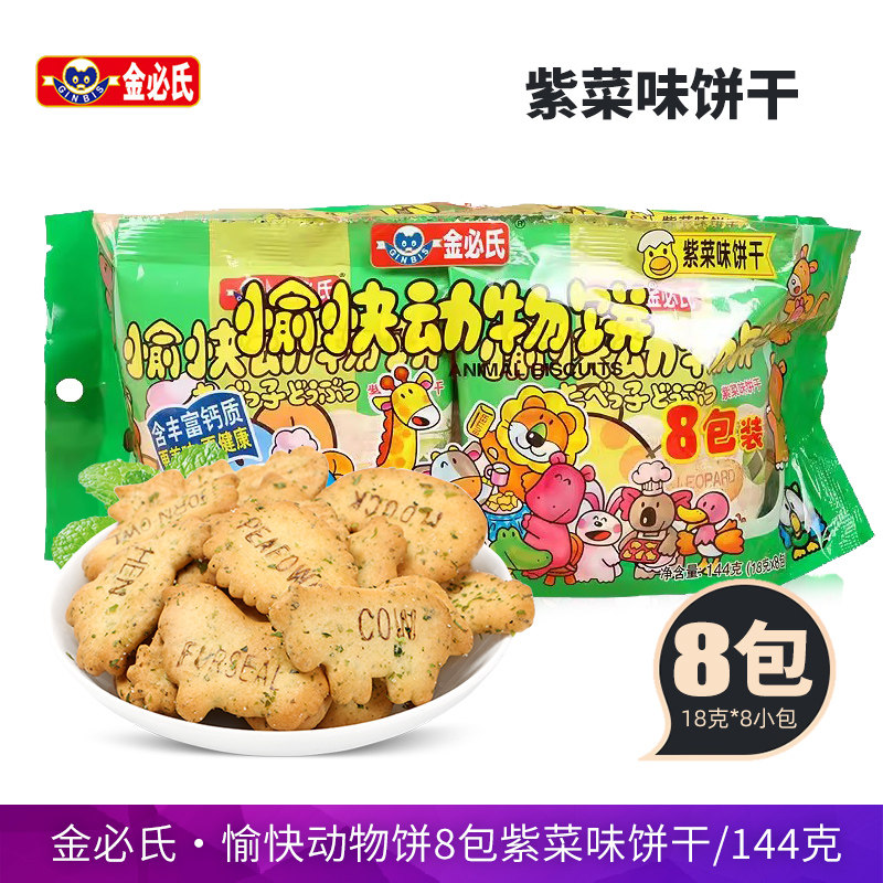 金必氏愉快动物饼干紫菜味144g单独小包装高钙饼干健康儿童节零食