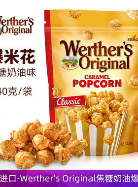 德国进口Werther's焦糖奶油味爆米花追剧电影膨化零食球形玉米花