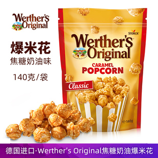 德国进口Werther s焦糖奶油味爆米花追剧电影膨化零食球形玉米花