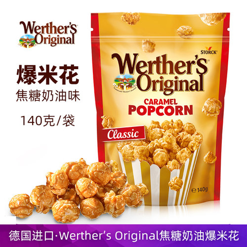 德国进口Werther's焦糖奶油味爆米花追剧电影膨化零食球形玉米花