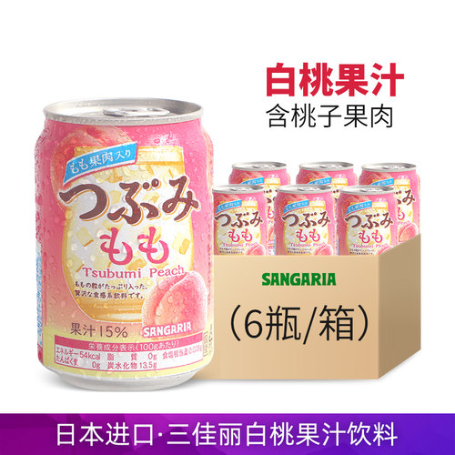 日本进口sangaria三佳利白桃果汁饮料280g桃子味15%果汁含果肉