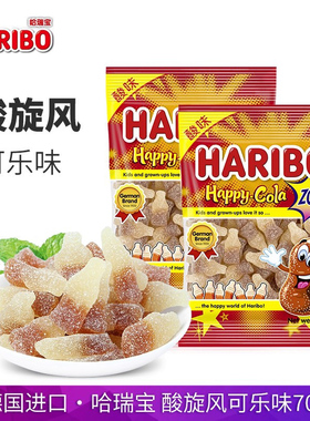 土耳其进口haribo哈瑞宝酸旋风可乐酸味橡皮糖70g*2袋儿童软糖