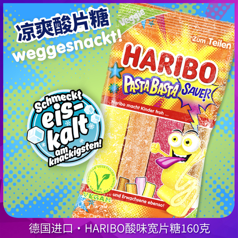 新品德国进口haribo哈瑞宝酸味宽条热带水果软糖160g混合果味糖果