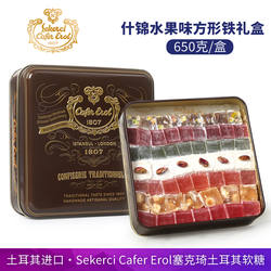 SekerciCaferErol塞克琦什锦水果味土耳其软糖礼盒650g榛子坚果糖