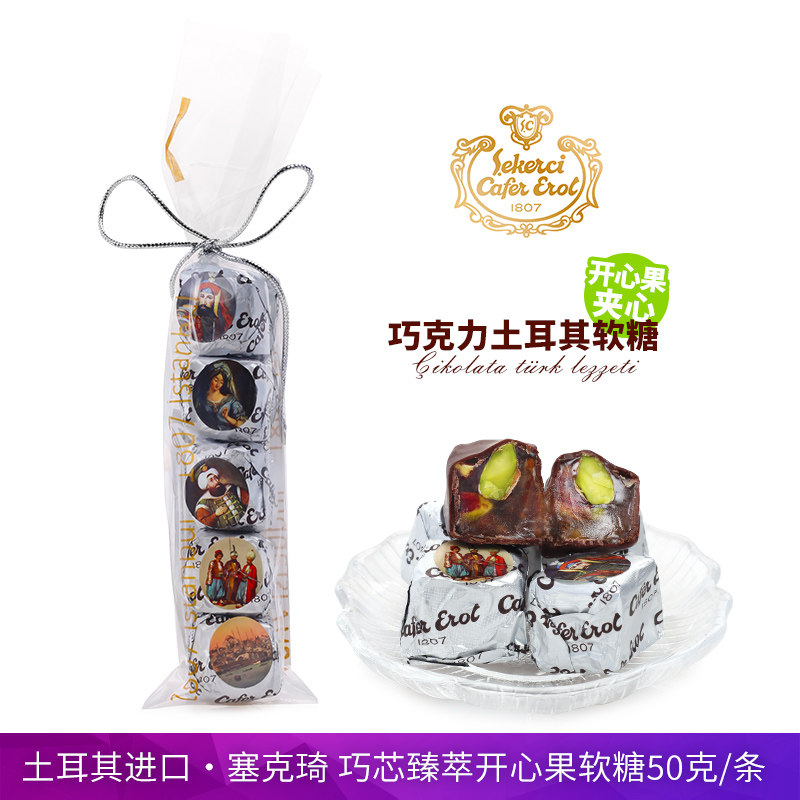 土耳其进口SekerciCaferErol塞克琦巧克力味开心果夹心软糖50g
