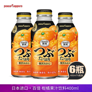 日本进口POKKA百佳柑橘汁饮料400ml博卡柚子40%果汁果肉夏季饮品