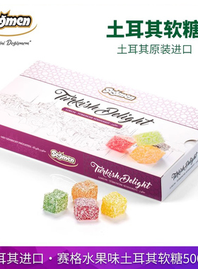 土耳其进口Segmen赛格水果味软糖500g盒装土耳其糖果彩色方块糖