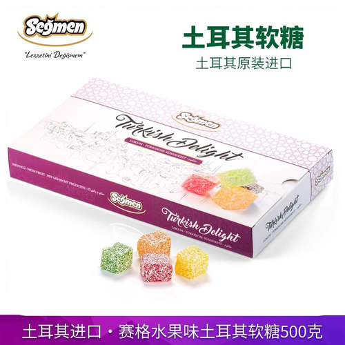 土耳其进口Segmen赛格水果味软糖500g盒装土耳其糖果彩色方块糖