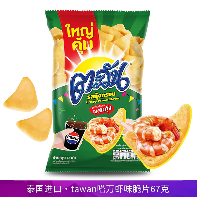 泰国进口tawan虾味脆片67g海鲜味虾片休闲膨化解馋聚会小零食