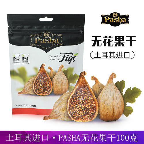 土耳其原装进口pasha帕夏无花果干100g果脯蜜饯解馋小零食无添加