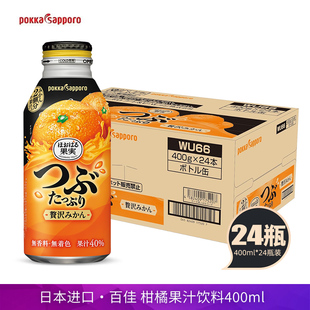 日本原装进口pokka百佳柑橘汁博卡札幌橙汁果肉果汁饮料铝罐整箱