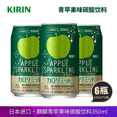 日本进口KIRIN×FANCL麒麟青苹果味碳酸饮料350ml铝罐装气泡水