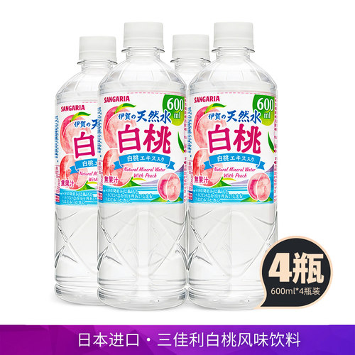 日本进口sangaria三佳利白桃风味饮料600ml日式休闲饮品白桃水