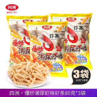 四洲爆炒濑尿虾味虾条80g非油炸膨化零食香港风味皮皮虾解馋