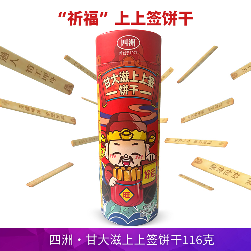 香港四洲甘大滋上上签饼干桶装116g好运韧性饼干限量送亲戚朋友