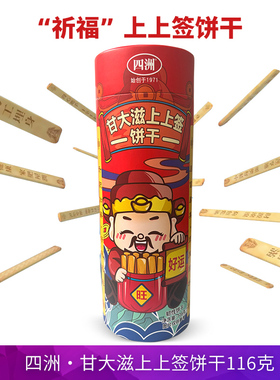 香港四洲甘大滋上上签饼干116g好运旺财运韧性饼干限量送亲戚朋友