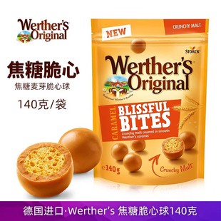 德国进口Werthers焦糖味夹心脆球140g袋装奶油味注心脆球糖果零食