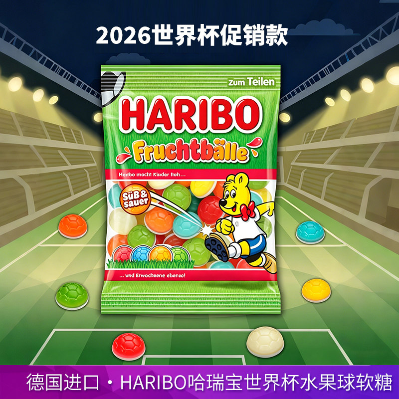 德国进口哈瑞宝足球软糖160g混合水果味耐嚼橡皮糖果儿童零食QQ