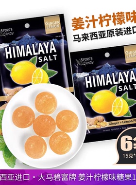 马来西亚大马碧富牌姜汁柠檬味硬糖15g生姜咸辣味himalaya薄荷糖
