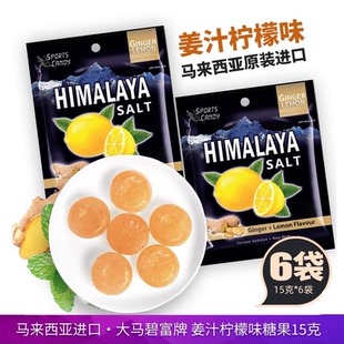 马来西亚大马碧富牌姜汁柠檬味硬糖15g生姜咸辣味himalaya薄荷糖