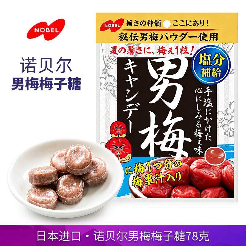 日本进口NOBEL诺贝尔男梅糖梅子味硬糖78g独立分享装酸甜开胃糖果
