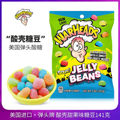 美国进口Warheads弹头拍酸壳甜味糖豆141g凝胶糖果巨酸水果味软糖