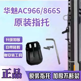 原装指托华魅AC866S华魅AC966华魅10I原装指托自带硅胶垫指托