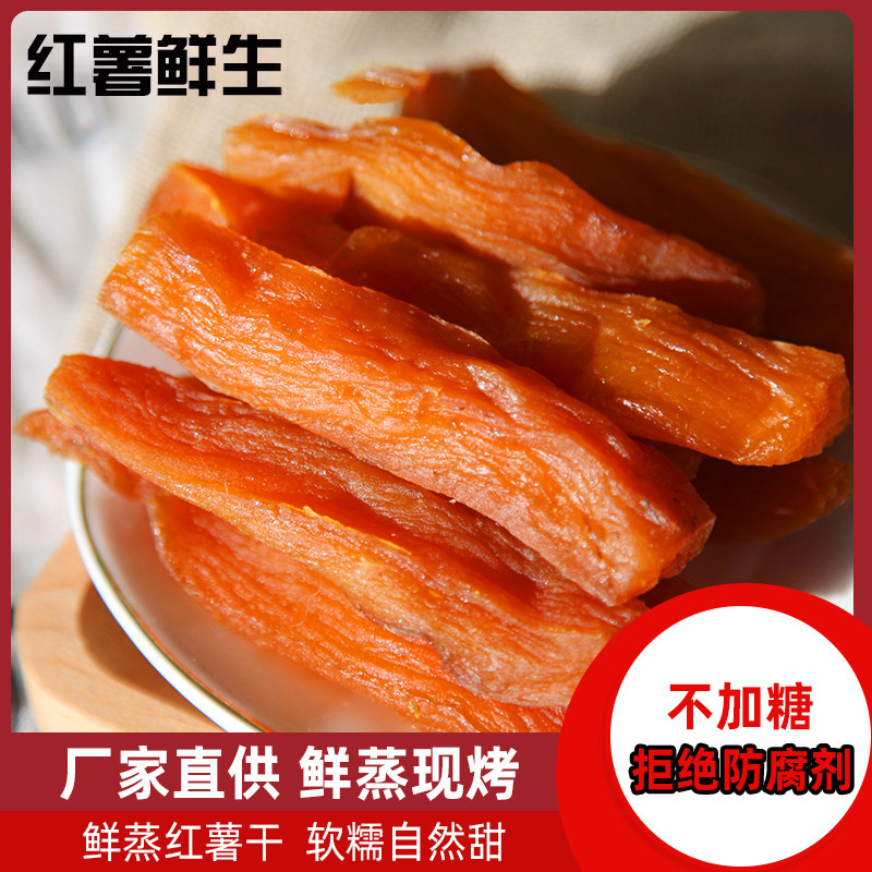红薯鲜生红薯干软糯鲜蒸不加糖地瓜条香甜番薯地瓜干网红零食怎么样,好用不?