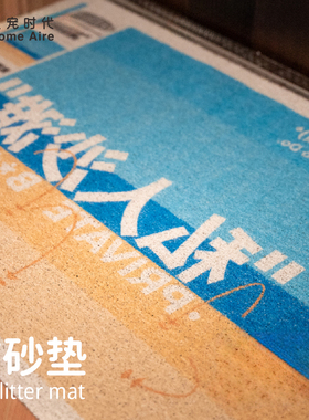 Homeaire 猫砂垫防带出可清洗猫砂接垫脚垫防滑耐脏地垫入门玄关