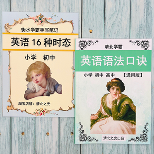 英语16种时态英文语法口诀大全小学初中高中提分神器衡水学霸推荐