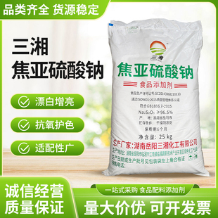 三湘食品级焦亚硫酸钠食品级防腐剂保鲜剂蔬菜水果漂白剂25kg