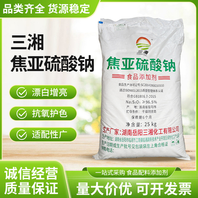 三湘食品级焦亚硫酸钠25kg防腐