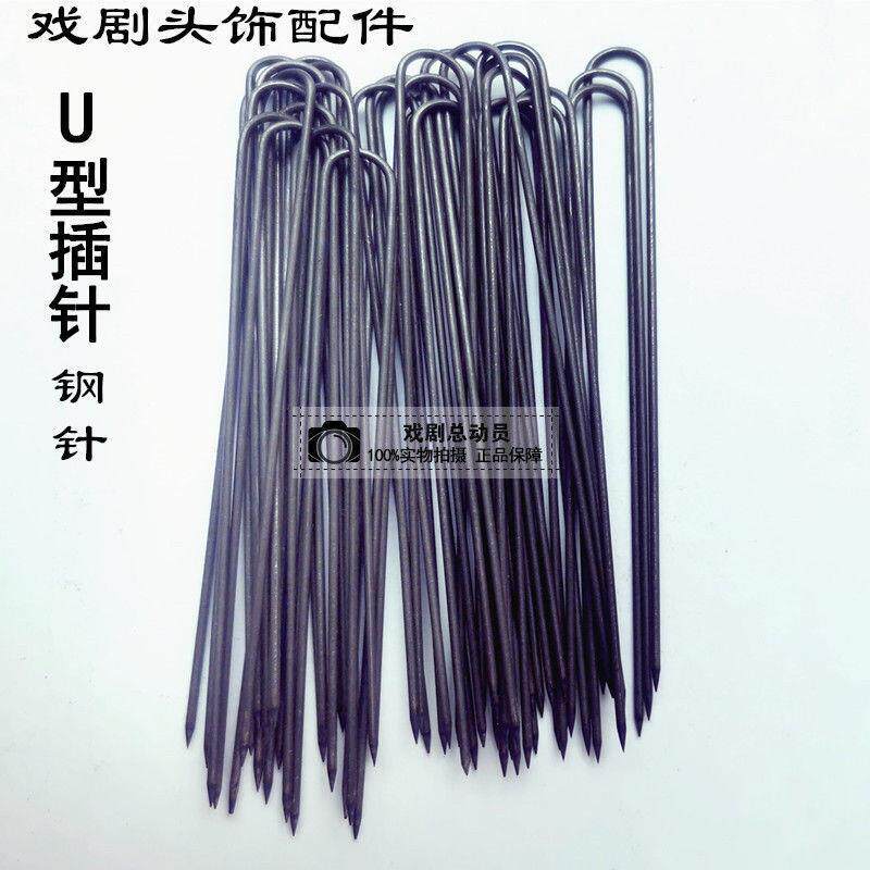 戏曲头饰配件插针大戏剧用品U型插针叉针不锈钢针发夹包头大插针